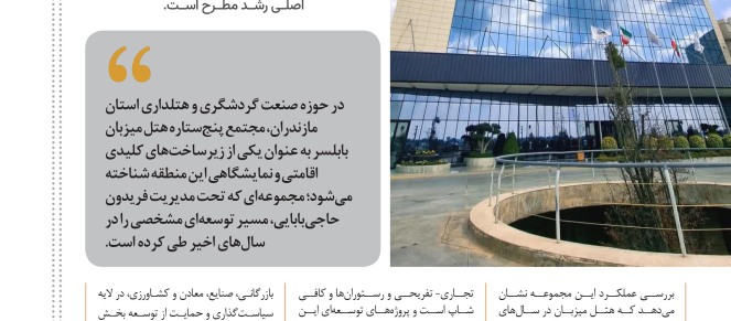 نقش آقای فریدون حاجی بابایی در توسعه گردشگری مازندران 